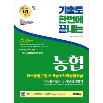 [시대고시기획] 2026 시대에듀 기출로끝 NH농협은행 56급+지역농협 6급