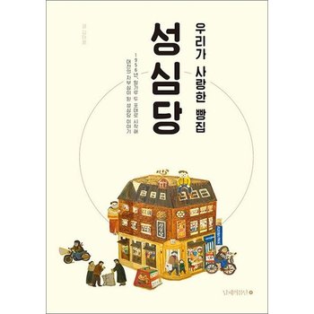 우리가 사랑한 빵집 성심당 - 개정증보판