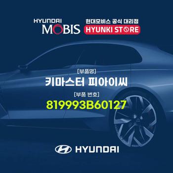 현대모비스키마스터 피아이씨 (819993B60127)