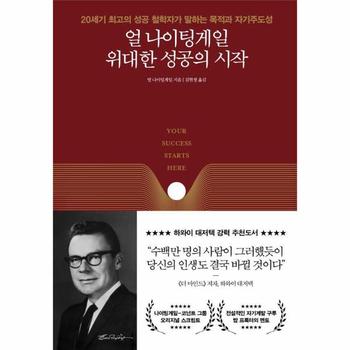 얼 나이팅게일 위대한 성공의 시작 : 20세기 최고의 성공 철학자가 말하는 목적과 자기주도성