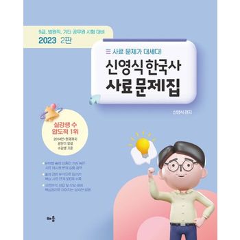 2023 신영식 한국사 사료 문제집