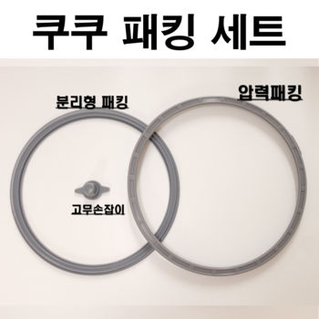 쿠쿠 밥솥 고무 패킹 세트 압력 교체 6인용 10인용 전기 소모품 CRP-HVF0610FB세트