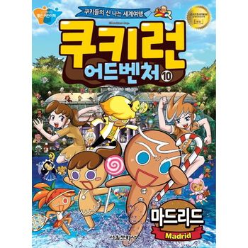 쿠키런 어드벤처 10: 마드리드