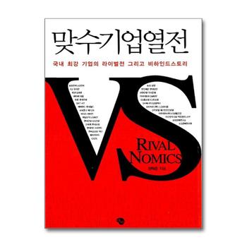 맞수기업열전 - 국내 최강 기업의 라이벌전 그리고 비하인드스토리
