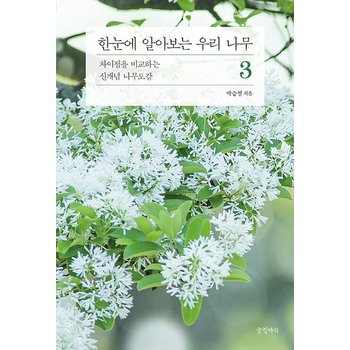 한눈에 알아보는 우리 나무 3 - 차이점을 비교하는 신개념 나무도감