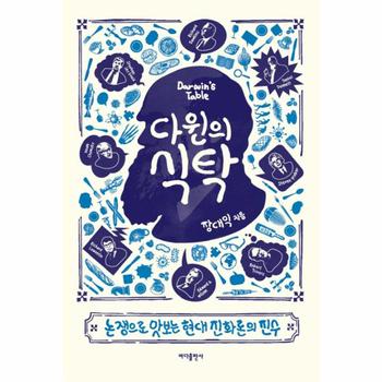다윈의 식탁 논쟁으로 맛보는 현대 진화론의 진수