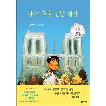 내가 처음 만난 세상 - 2023 전미도서상 아동 청소년 부문 수상작 (미래 그래픽 노블 16)