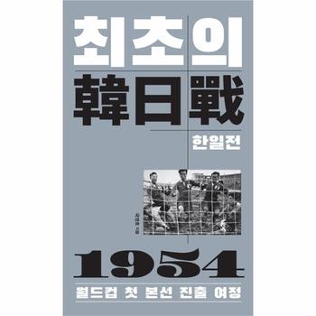최초의 한일전 : 1954 월드컵 첫 본선 진출 여정