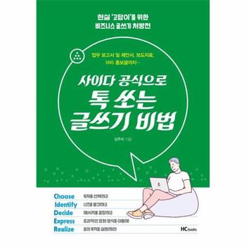 사이다 공식으로 톡 쏘는 글쓰기 비법 : 현실 `고답이`를 위한 비즈니스 글쓰기 처방전