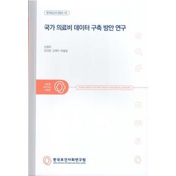국가 의료비 데이터 구축 방안 연구