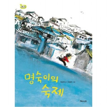 명숙이의 숙제 (책읽는 어린이 연두잎 10)