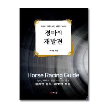 경마의 재발견 - 차원이 다른 실전 베팅 가이드