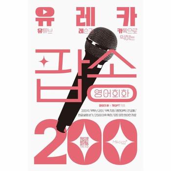 유레카 팝송 영어회화 200 : 유튜브 레슨과 카톡으로 익히는 팝송영어