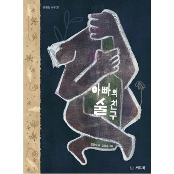 아빠의 술친구 (튼튼한 나무 32) [양장]