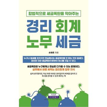 합법적으로 세금폭탄을 막아주는 경리·회계·노무·세금