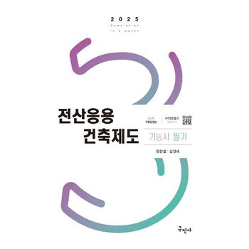 2025 전산응용건축제도기능사 필기+무료동영상