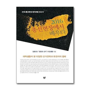2016 총선현장에서 배우다