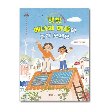 햇빛 에너지 마을에 놀러 오세요 - 에너지 자립 마을 이야기