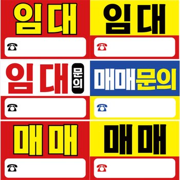 임대 매매 현수막 문의 상가 부동산 광고 공장 제작
