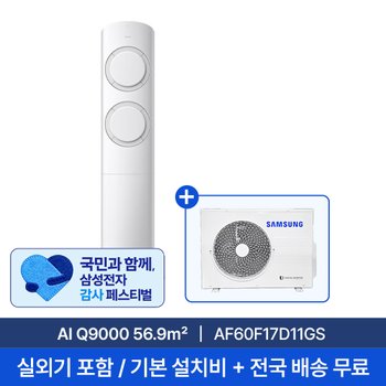 [삼성] 17평 AI Q9000 스탠드형 에어컨 AF60F17D11GS 실외기포함 무료설치