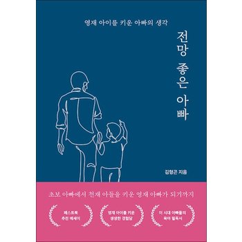 전망 좋은 아빠 - 영재 아이를 키운 아빠의 생각