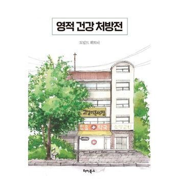 영적 건강 처방전