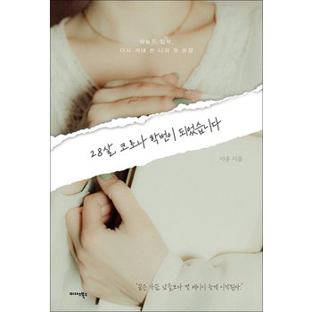 28살, 코로나 학번이 되었습니다 - 뒤늦은 입학, 다시 꺼내 쓴 나의 첫 문장