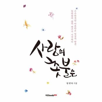 사랑의 촛불은 임연숙시집  수수하지만 아름다운 일상의 발견 임연숙의 삶의 연주가 시작되다