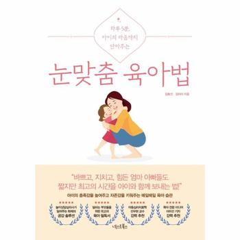 눈맞춤 육아법 - 하루 5분, 아이의 마음까지 안아주는