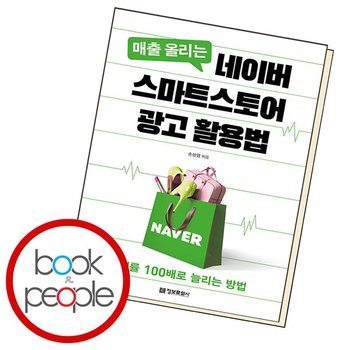 매출 올리는 네이버 스마트스토어 광고 활용법 도서 책