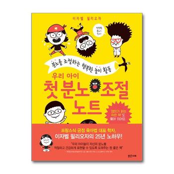 우리 아이 첫 분노 조절 노트 - 분노를 조절하는 행복한 놀이 활동