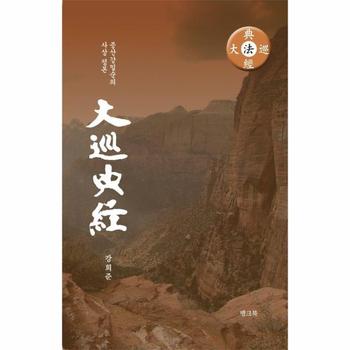 대순전경 - 증산 강일순의 사상 정본