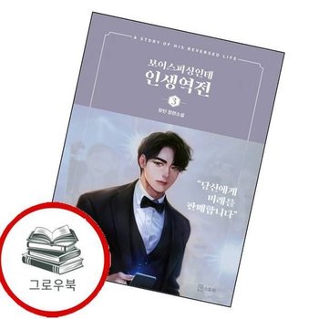 보이스피싱인데 인생역전 3 보이스피싱인데인생역전3 추천도서