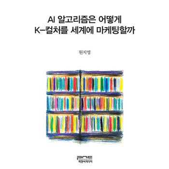 AI 알고리즘은 어떻게 K-컬처를 세계에 마케팅할까