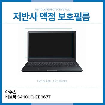 E.아수스 비보북 S410UQ-EB067T 저반사 보호필름