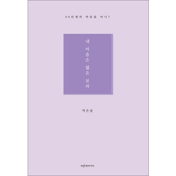 내 마음은 엷은 보라 - 00년생의 마음을 아니?