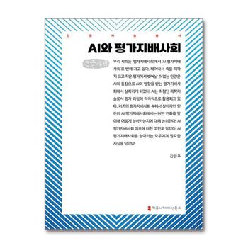 [큰글자도서] AI와 평가지배사회