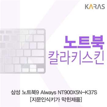 삼성 노트북9 Always NT900X5N-K37S_B용 칼라키스킨