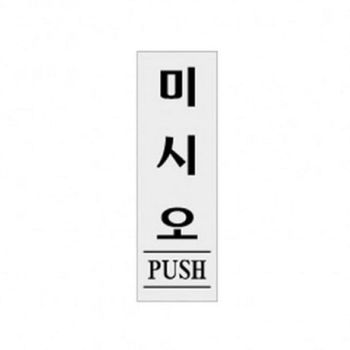 아트사인 미시오 1524 표지판
