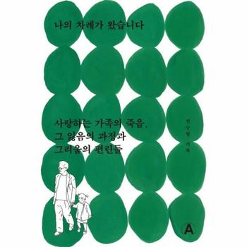 나의 차례가 왔습니다