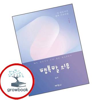 행복할 의무 행복할의무 책 박영사