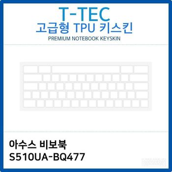 아수스 비보북 S510UA-BQ477 TPU키스킨(고급형) 노트북 키스킨 키커버 키보드스킨 키덮개