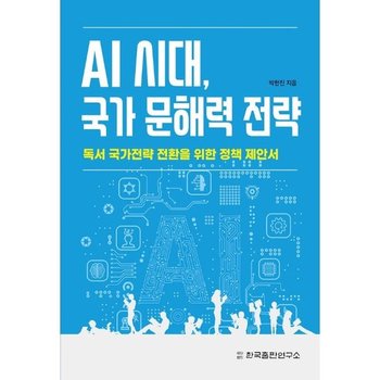 AI 시대 국가 문해력 전략 - 독서 국가전략 전환을 위한 정책 제안서