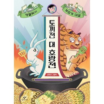창비 토끼전 대 호랑전 - 명절맞이 부침개 대결