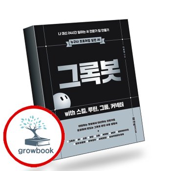 [한빛미디어] 그록봇 with 스킬 루틴 그룹 커넥터 추천도서