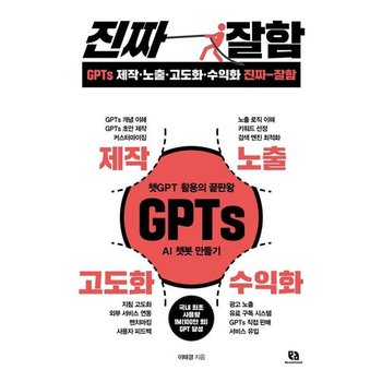 GPTs 제작노출고도화수익화 진짜 잘함 - 챗GPT 활용의 끝판왕 GPTs AI 챗봇 만들기