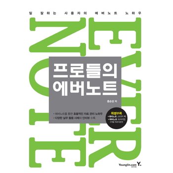 프로들의 에버노트 : 일 잘하는 사용자의 에버노트 노하우
