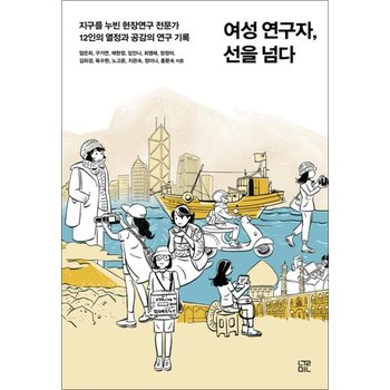 여성 연구자 선을 넘다