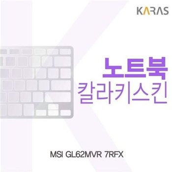 고품질 MSI GL62MVR 7RFX용 칼라키스킨 키스킨 노트북키스킨 코팅키스...