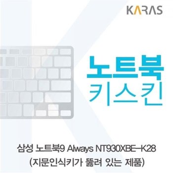 노트북9 Always NT930XBE-K28 노트북키스킨A타입_23086535